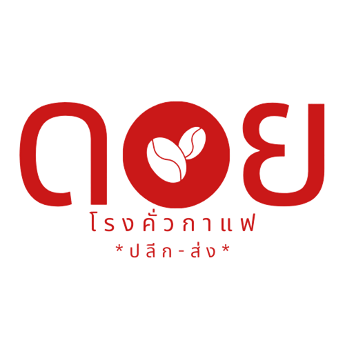 ขายปลีก ขายส่งเมล็ดกาแฟคั่ว กาแฟบด ดอยช้าง ปางขอน เทพเสด็จ อมก๋อย ทั่วประเทศ โรงคั่วกาแฟดอย ขายส่งกาแฟคั่ว